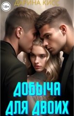 обложка книги Дарина Кисс "Добыча для двоих"