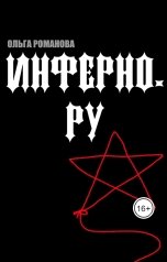 обложка книги Ольга Романова "Инферно.ру"