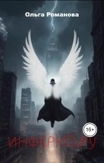 обложка книги Ольга Романова "Инферно.ру"