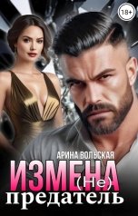 обложка книги Арина Вольская "Измена. (Не) предатель"