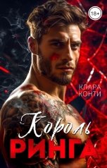 обложка книги Клара Конти "Король ринга"