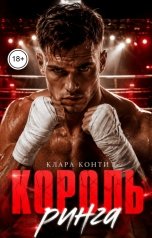 обложка книги Клара Конти "Король ринга"