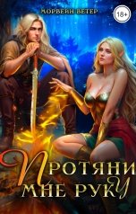 обложка книги Морвейн Ветер, Регина Птица "Протяни мне руку"