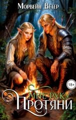 обложка книги Морвейн Ветер Dark fantasy, Морвейн Ветер Relax Fantasy "Протяни мне руку"