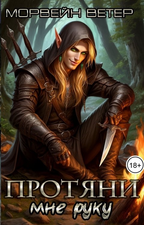 Обложка книги Морвейн Ветер Dark fantasy Протяни мне руку