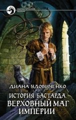 обложка книги Диана Удовиченко "История бастарда. Верховный маг империи"