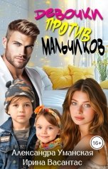 обложка книги Александра Уманская, Ирина Васантас "Девочки против мальчиков"