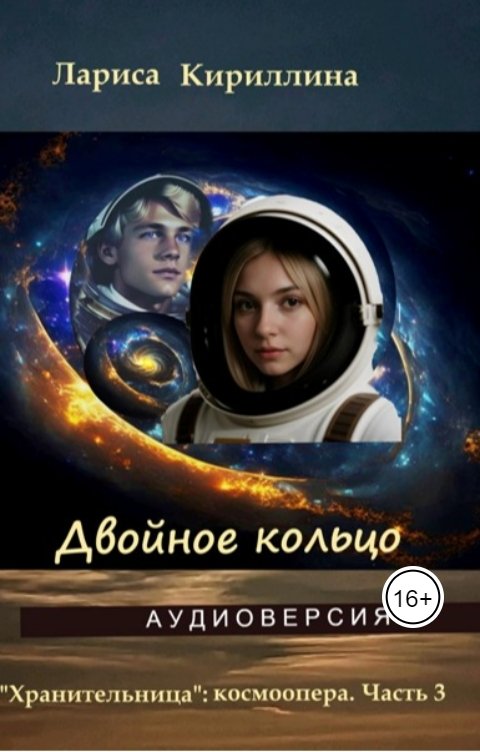 Обложка книги Лариса Кириллина Двойное кольцо: аудиоверсия