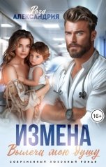 обложка книги Роза Александрия "Измена. Вылечи мою душу"
