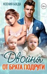 обложка книги Ксения Богда "Двойня от брата подруги"