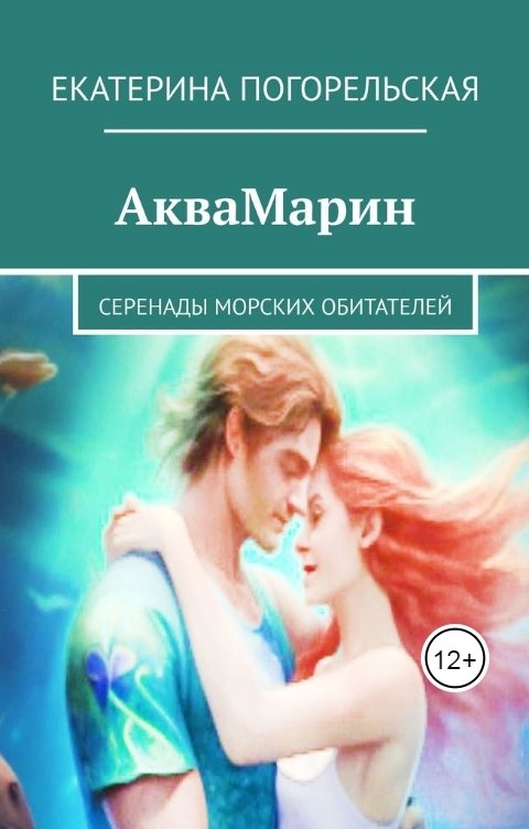 Обложка книги Екатерина Погорельская АкваМарин. Серенады морских обитателей.