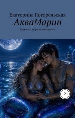 обложка книги Екатерина Погорельская "АкваМарин. Серенады морских обитателей."