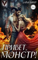 обложка книги Дарья Вивер "Привет, монстр!"