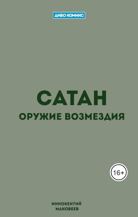 Обложка книги Иннокентий Маковеев Сатан