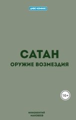 обложка книги Иннокентий Маковеев "Сатан"