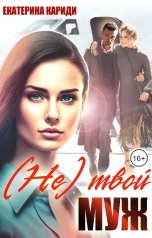 обложка книги Екатерина Кариди "(Не) твой муж"