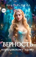 обложка книги Яна Тарьянова "Верность королевскому слову"