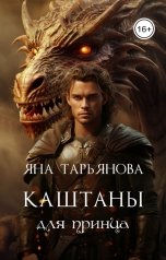 обложка книги Яна Тарьянова "Каштаны для принца"