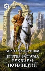 обложка книги Диана Удовиченко "История бастарда. Реквием по империи"