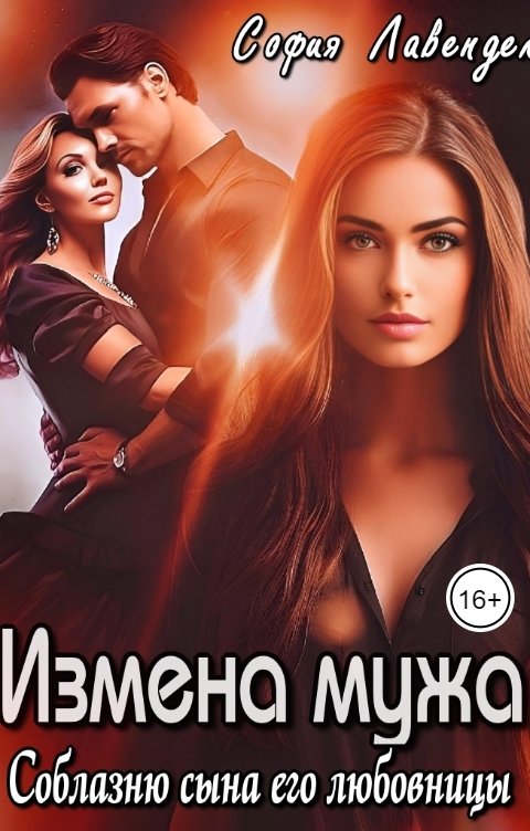 Обложка книги София Лавендел Измена мужа. Соблазню сына его любовницы