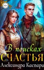 обложка книги Александра Каспари "В поисках счастья"