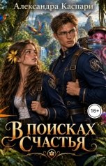 обложка книги Александра Каспари "В поисках счастья"