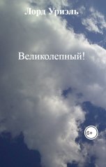 обложка книги Лорд Уриэль "Великолепный!"