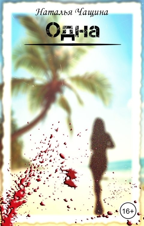 Обложка книги Наталья Чащина Одна
