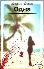обложка книги Наталья Чащина "Одна"