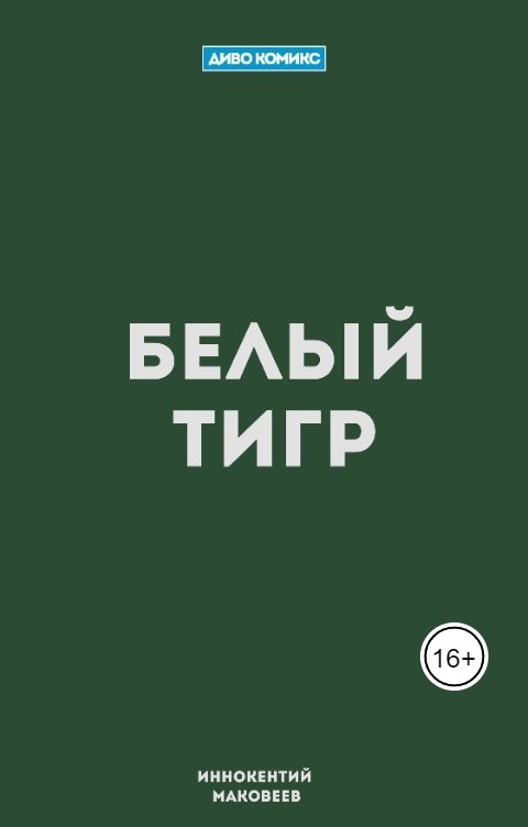 Обложка книги Иннокентий Маковеев Белый Тигр