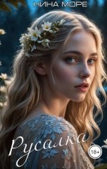 обложка книги Нина Море "Русалка"