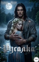 обложка книги Нина Море "Русалка"