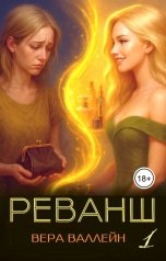 обложка книги Вера Валлейн "Реванш: на 10 лет назад"