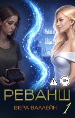обложка книги Вера Валлейн "Реванш: на 10 лет назад"