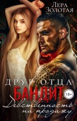 обложка книги Бетт  Джеймс "Бандит. Друг отца. Девственность на продажу"