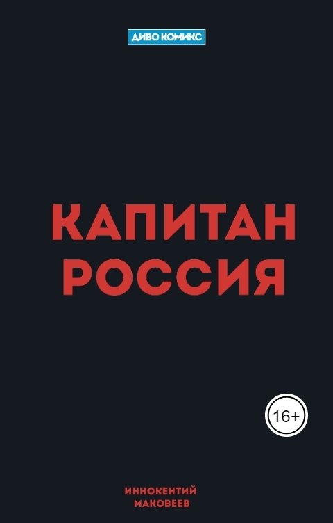 Обложка книги Иннокентий Маковеев Капитан Россия