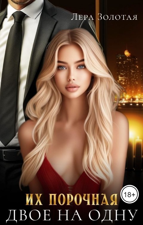 Обложка книги Бетт  Джеймс Их порочная. Двое на одну