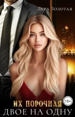 обложка книги Бетт  Джеймс "Их порочная. Двое на одну"