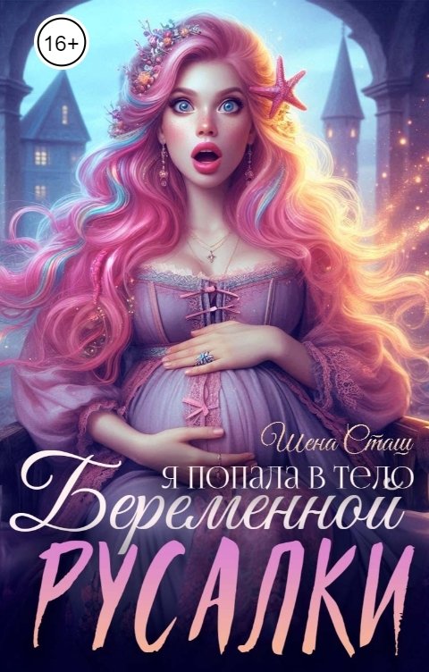 Обложка книги Шена Сташ Я попала в тело беременной русалки