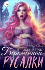 обложка книги Шена Сташ "Я попала в тело беременной русалки"