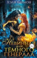 обложка книги Хэля Хармон "Невинная для Тёмного Генерала"