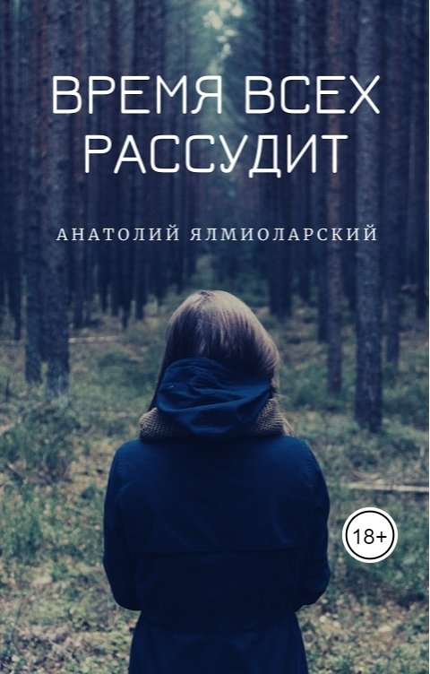 Обложка книги Анатолий Ялмиоларский Время всех рассудит