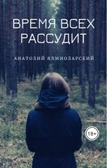 обложка книги Анатолий Ялмиоларский "Время всех рассудит"