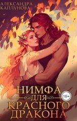 обложка книги Alexandra Kaplunova "Нимфа для красного дракона"