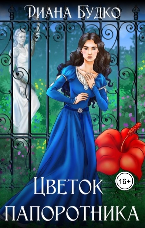 Обложка книги Диана Будко Цветок папоротника