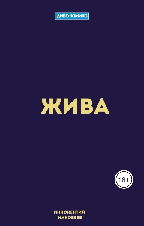 Обложка книги Иннокентий Маковеев Жива