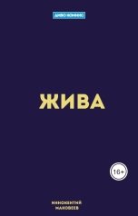 обложка книги Иннокентий Маковеев "Жива"