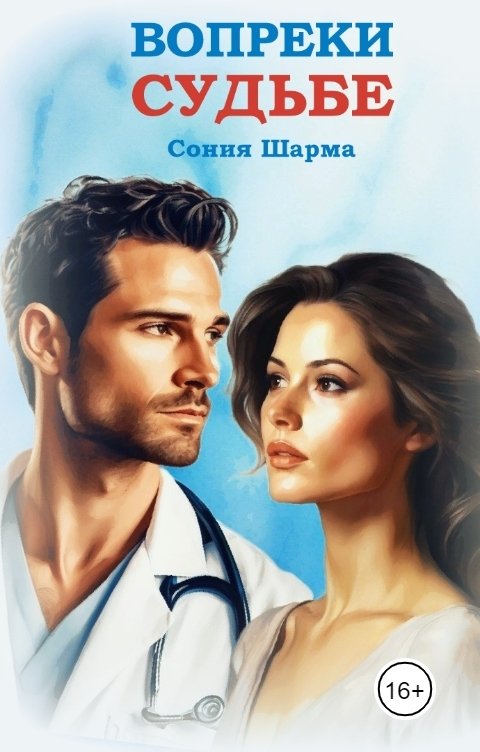 Обложка книги Сония Шарма Вопреки судьбе