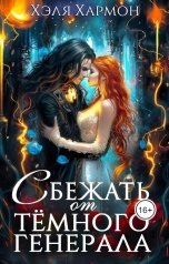 обложка книги Хэля Хармон "Сбежать от Тёмного Генерала"