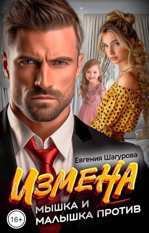 Обложка книги Евгения Шагурова Измена. Мышка и Малышка против!